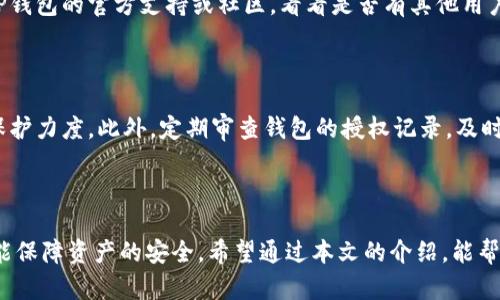    怎样在TP钱包关闭授权功能  / 
 guanjianci  TP钱包, 关闭授权, 数字资产安全  /guanjianci 

### 引言

随着区块链技术的不断发展和普及，数字资产的管理也变得越来越重要。TP钱包作为一款流行的数字资产钱包，提供了丰富的功能，但在使用过程中，用户常常需要关注自身资产的安全性，特别是授权功能的管理。本文将深入探讨如何在TP钱包中关闭授权功能，以及相关的注意事项与安全提示。

### TP钱包的基本介绍

TP钱包是一款支持多种主流币种的数字钱包，用户可以通过它储存、交易和管理自己的数字资产。该钱包不仅提供了私钥管理、资产管理、DApp使用等功能，还有去中心化交易所的支持，让用户能够随时随地进行交易。尽管TP钱包提供了许多便利，但用户在享受这些服务的同时，也应该学会如何管理自己的授权设置，以保护自己的资产安全。

### 授权功能的概念

在使用TP钱包的过程中，授权功能是指用户允许某些DApp或智能合约访问和使用自己钱包中的资产。这种授权可以让用户更方便地使用某些功能，但同时也带来了安全隐患。如果用户授权的资产遭到恶意程序的利用，可能会导致资产损失。因此，学会如何合理管理和关闭这些授权功能，成为保障数字资产安全的重要步骤。

### 如何在TP钱包关闭授权功能

1. **打开TP钱包**：首先，确保你已经在移动设备上安装并打开了TP钱包。

2. **进入钱包设置**：在钱包主界面，通常会有一个设置或管理的选项。点击进入。

3. **找到授权管理**：在设置中，查找“授权管理”或“授权记录”选项，这里会列出你授权给各个DApp和合约的记录。

4. **选择需要关闭的授权**：一旦进入授权管理界面，你会看到所有的授权记录，例如某个DApp或智能合约，你需要选中需要关闭的授权。

5. **确认关闭**：通常在选中某个识别后，系统会弹出一个确认窗口。确认后，系统将处理你的请求，关闭该授权。

6. **检查授权状态**：返回授权管理界面，确认你之前选择的授权是否已成功关闭。

### 为什么要关闭授权功能

关闭不必要的授权功能可以有效地保护用户的资产，降低风险。以下是几条主要原因：

- **减少攻击面**：每个授权都可能成为攻击的入口，关闭不必要的授权可以减少潜在的攻击面。
- **提高资产安全**：在不使用某些DApp时，关闭其权限可以防止其访问你的资产。
- **掌控权利**：授权功能的关闭使得用户能够更加主动地管理自己的数字资产。

### 常见问题解答

#### 1. TP钱包是否支持批量关闭授权？

TP钱包目前并不支持批量关闭授权功能，用户需要逐一查看并关闭授权。这一设计也在一定程度上提升了安全性，因为这样做可以确保用户在每个步骤中确认自己希望关闭的授权。

虽然批量关闭授权的功能可以提高使用效率，但存在伤害的风险。如果用户没有细致检查每个授权的情况，可能会误关闭某些重要的授权，导致无法使用特定的服务。

因此，如果需要关闭多个授权，建议用户逐个确认，以确保不会影响到自己的正常使用。未来，TP钱包可能会考虑在功能上进行，以便于用户的操作。

#### 2. 关闭授权后，我该如何再次使用相关DApp？

一旦关闭了某个DApp的授权，用户在再次使用该DApp时，会需要重新进行授权。这并不会对钱包或资产产生负面影响，重新授权是为了保证使用安全。

在重新授权过程中，用户需要确保该DApp的安全，不要轻易授权给不明来源或可疑的DApp。通常在重新授权时，TP钱包会要求确认授权的内容，包括授权的范围和时间等。这为用户提供了更大的控制权，也有助于保障资产的安全。

#### 3. 如何判断是否需要关闭某个DApp的授权？

判断是否需要关闭某个DApp的授权，可以从以下几个方面考量：

首先，检查你是否仍在该DApp中有活跃的交易或者使用。如果你没有再进行相关操作，且认为该DApp的使用频率不高，可以选择关闭其授权。其次，关注该DApp的安全状况。如果该DApp曾出现过安全漏洞或者用户反馈不佳，就应该考虑关闭其访问权限。此外，了解该DApp的具体用途也很重要；如果是一次性的操作，完成后及时关闭授权是一个好的习惯。

#### 4. TP钱包遇到授权关闭失败怎么办？

在使用TP钱包时，有时会遇到授权关闭失败的情况。这可能由多种原因导致，例如网络不稳定、DApp或合约问题等。此时可尝试以下几个步骤：

首先，检查您的网络连接是否正常，如果网络不佳，建议稍后再试。其次，确认你所选择的DApp或合约是否真实存在，确保未被撤销或下线。如果问题依旧出现，建议查看TP钱包的官方支持或社区，看看是否有其他用户遇到类似问题。如果依然无法解决，用户可以考虑联系TP钱包的客服寻求帮助。

#### 5. 如何提高TP钱包的安全性？

提高TP钱包的安全性是每个用户都应该关注的重要事项。首先，确保钱包软件始终是最新版本，开发者会定期发布安全更新。其次，设置强密码和启用双因素认证，增强保护力度。此外，定期审查钱包的授权记录，及时关闭不必要的授权。此外，尽量选择知名且信誉良好的DApp，避免因操作不当导致资产损失。最后，务必要备份好你的私钥和助记词，防止因设备损坏导致无法找回资产。

### 结语

数字资产的管理关乎每个用户的资产安全，TP钱包在提供便利的同时也需要用户意识到授权管理的重要性。定期检查并关闭不需要的授权，确保在享受便利的同时，也能保障资产的安全。希望通过本文的介绍，能帮助你更好地理解和管理TP钱包中的授权功能，提高你的数字资产安全意识。