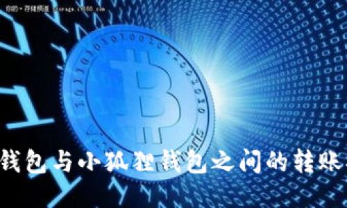  TP钱包与小狐狸钱包之间的转账指南