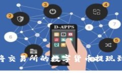 : 如何将交易所的数字货币