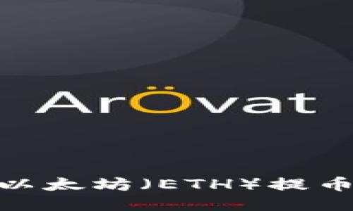 : 如何将以太坊（ETH）提币到TP钱包
