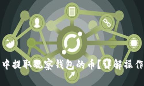 : 如何在TP钱包中提取观察钱包的币？详解操作步骤与注意事项