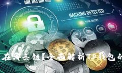  TP钱包运行在哪条链？全