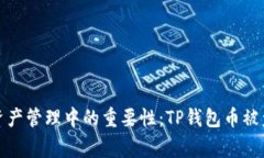 安全防护在数字资产管理