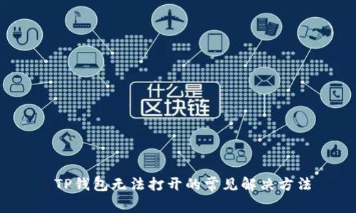 TP钱包无法打开的常见解决方法
