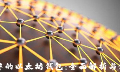 
TP钱包中的以太坊钱包：全面解析与使用指南
