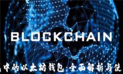 TP钱包中的以太坊钱包：全