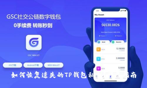 如何恢复遗失的TP钱包私钥？详尽指南