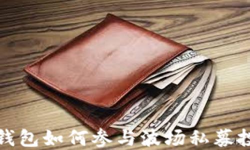 
TP钱包如何参与波场私募投资