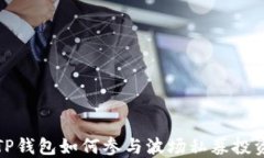 TP钱包如何参与波场私募投