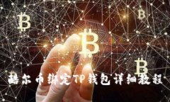 酷尔币绑定TP钱包详细教程
