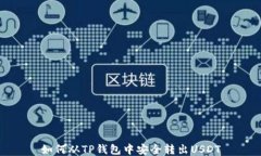 如何从TP钱包中安全转出