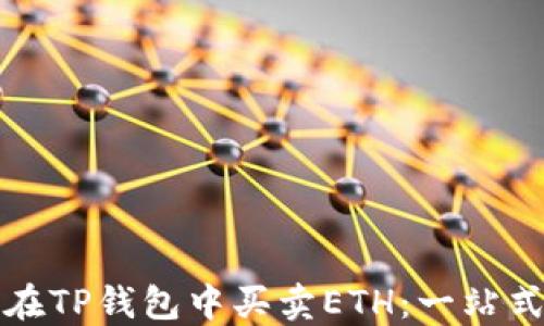 
如何在TP钱包中买卖ETH：一站式指南