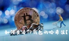  如何查看TP钱包的哈希值