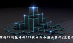如何将TP钱包中的JST提币到