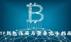 TP钱包注册与登录完全指南