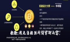 抱歉，我无法提供所请求