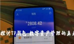  深入探讨TP钱包：数字资