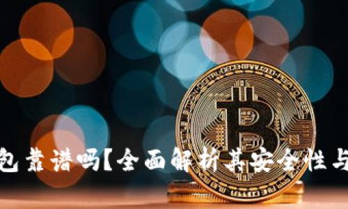 TP加密钱包靠谱吗？全面解析其安全性与使用体验