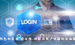 TP钱包的真相：安全性、功