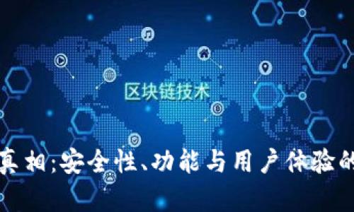 TP钱包的真相：安全性、功能与用户体验的全面解析