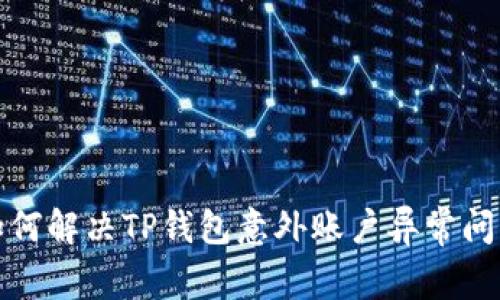 如何解决TP钱包意外账户异常问题