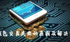 :TP钱包交易失败的原因及