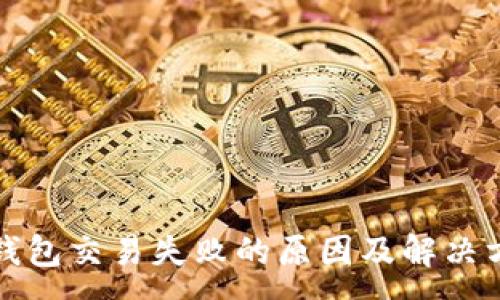 :
TP钱包交易失败的原因及解决方案