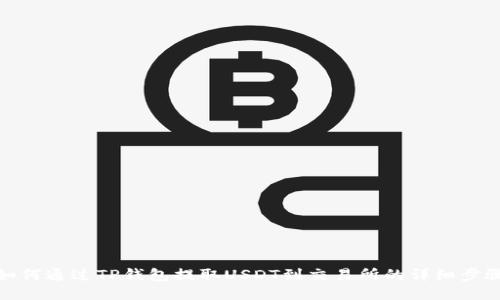 如何通过TP钱包提取USDT到交易所的详细步骤