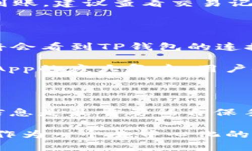 airaotitleTP钱包如何登陆Solana公链分享与指南/airaotitle
TP钱包, Solana公链, 加密货币/guanjianci

随着区块链技术的快速发展，各类公链应运而生，其中Solana（索拉纳）因其高吞吐量和低成本而受到广泛关注。TP钱包作为一款多链支持的钱包，用户能在其上便捷地管理不同区块链的资产。在这篇文章中，我们将详细介绍TP钱包如何登陆Solana公链，并给出相关操作指导，方便用户顺利完成这一过程。

一、何谓TP钱包与Solana公链？

TP钱包是一款去中心化的数字资产钱包，支持多种区块链，包括以太坊、比特币、TRON等。而Solana是一条新兴的高性能公链，其通过独特的共识机制和高效的交易处理能力，吸引了许多开发者和用户的关注。了解了这两者，用户在使用TP钱包时便能够更好地上手，也能够利用Solana公链所带来的优势来进行资产管理与交易。

二、TP钱包的安装与设置

首先，用户需要下载安装TP钱包。无论是iOS还是Android设备，用户都可以在各大应用商店中找到并下载TP钱包。下载后，用户需进行注册，创建或导入钱包，确保保管好助记词和私钥，以保证数字资产的安全。

完成这些基本操作后，用户就可以通过TP钱包的用户界面，找到设置或添加新链的选项，以便在TP钱包中添加Solana公链的支持。

三、如何添加Solana公链至TP钱包？

在TP钱包中添加Solana公链相对简单。用户可以在钱包主界面中找到“链管理”或“添加链”选项。进入后，系统将展示各类支持的链，用户只需找到Solana并点击添加，完成后即可在主界面上看到Solana的支持。

请注意，一旦添加成功，用户需要确保自己能够获取到Solana的相关信息，包括公钥、私钥和助记词等，以此来进行资产的存取和交易操作。

四、如何在TP钱包中进行SOL的存储与管理？

完成Solana公链的添加后，用户便可以在TP钱包中存储和管理SOL（Solana网络的原生代币）。用户可以通过以下方式获取和存储SOL：

ul
    li用户可以在各大交易所平台购买SOL，并将其提取至TP钱包中的Solana地址。/li
    li用户可以将SOL从其他钱包转入TP钱包，确保地址正确，防止资产丢失。/li
/ul

存储好SOL后，用户可以随时查看余额及历史交易记录，管理自己的资产。而且，TP钱包内提供了便捷的转账功能，用户可以轻松完成SOL的转账与接收。

五、如何使用TP钱包进行Solana的DApp交互？

Solana生态中有众多去中心化应用（DApp），用户在TP钱包中完成Solana的添加后，可以方便地与这些DApp进行交互。例如，用户可在去中心化交易所（DEX）上交易SOL资产，也可以参与各种DeFi项目和NFT市场。

在使用过程中，用户需要确保自己已连接到正确的DApp，并根据指示完成必要的授权操作。一般而言，连接DApp后，系统会请求用户进行钱包连接授权，确认后用户才能进行交易操作。

六、TP钱包与Solana的重要性

随着区块链技术的迅速发展，TP钱包作为一个多链支持钱包，便于用户在不同公链中管理资产。而Solana公链因其高效性与低交易费用，成为许多用户的重要选择。结合TP钱包，用户能将Solana的优势完全发挥，便于大规模使用其各种功能。

结论

通过上述步骤，TP钱包用户可以顺利登录到Solana公链，在享受其高效的服务的同时管理和交易自己的SOL资产。希望本文的内容能对用户有所帮助，让大家能够更加自信地区块链金融世界之中流畅应用。

可能的相关问题

1. Solana公链与其他公链相比有哪些独特的优势？

Solana公链相较于其他公链，如以太坊、波卡等，具有众多独特优势。在技术上，Solana采用了Proof of History（PoH）机制，这使得交易确认速度极快，大大提高了链上处理能力。Solana能够每秒处理多达65,000笔交易，而以太坊在网络拥堵时动辄需要几分钟甚至更长时间才能确认一笔交易。此外，Solana的交易费用通常低于以太坊的交易费用，这使得Solana在小额支付场景中具有更大的吸引力。

此外，Solana的生态系统正在快速发展，各种DeFi项目、NFT市场和其他应用正在蓬勃兴起。这不仅为用户提供了更多选择，也为开发者提供了丰富的创新空间。总之，Solana公链的高效性和低门槛助力其在竞争激烈的区块链领域脱颖而出。

2. 如何保障TP钱包的安全性？

保障TP钱包安全的方式包括妥善保管助记词、私钥和定期更新钱包应用程序。用户在创建钱包的时侯，系统会生成助记词，这是用户恢复钱包的唯一途径，如果泄露可能会导致资产损失。因此，用户在保存助记词时，建议采用物理方式，如写在纸上并保存在安全的地方，避免云存储或手机备份。此外，定期检查TP钱包应用的更新，确保使用最新版本也极为重要，因为更新版本通常会修复潜在的安全漏洞。

另外，用户在使用TP钱包时应该提高警惕，谨防网络钓鱼。尤其在授权进行交易或输入密码时，请确保网址和界面正常，确保自己所接触的都是官方渠道的信息，从源头降低安全风险。

3. 如何在TP钱包中进行SOL的转账操作？

在TP钱包中进行SOL转账操作非常简单。用户只需打开TP钱包，点击“SOL”资产，选择“转账”功能，输入接收方的地址和转账金额，确认后便能够顺利完成转账。在这个过程中，应特别注意接收方地址的准确性，确保其为有效的Solana地址，以防止因地址错误造成的资产损失。

此外，用户在转账前应了解Solana网络的手续费结构，十分低廉的手续费让用户可以在大额和小额转账之间灵活选择。转账一旦发起，用户可以在钱包界面查看转账状态，若在短时间内未见到账，建议查看交易记录是否显示成功，而不是一味等待。

4. Solana公链上的DApp需要如何使用？

Solana公链上的DApp使用通常相对简单，用户只需在TP钱包中完成Solana的添加后，便能够访问和使用DApp。最常见的方式是通过浏览器打开DApp的官方网站，执行连接钱包的操作。用户将会看到TP钱包的连接请求，授权后即可直接进行操作。

在涉及交易时，用户可能需要确认交易信息并支付相应的手续费。每次交易都需保持警惕，核对每一笔交易请求，并确保无误后再进行确认。Solana的DApp多以快捷交易为主，不同于以太坊DApp的庞大复杂，用户使用体验将更加高效便捷。

5. 使用TP钱包时，如何处理资产丢失的紧急情况？

若用户在TP钱包中遭遇资产丢失情况，首先需冷静分析情况，确认问题的发生是由于哪种原因造成的。若是由于私钥或助记词遗失所致，用户可能面临无法恢复钱包的风险，因此保管好这些信息是最重要的自保手段。

如果用户通过钓鱼网站等方式误入，导致资产丢失，建议立刻切换到新的钱包并更改所有相关密码。用户在未来使用TP钱包时需要格外小心，以确保交易和网络安全。更值得注意的是，TP钱包作为一个去中心化的产品，无法恢复丢失资产，因此维护好钱包安全是每位用户的责任。