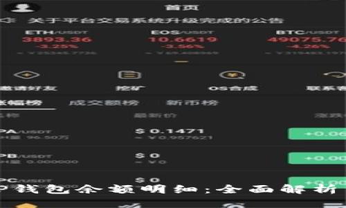 如何查询TP钱包余额明细：全面解析与实用技巧