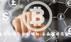 如何查询TP钱包余额明细：