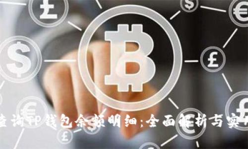 如何查询TP钱包余额明细：全面解析与实用技巧