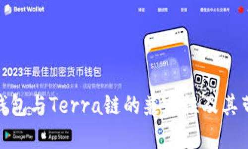 : 探索TP钱包与Terra链的兼容性及其带来的机会