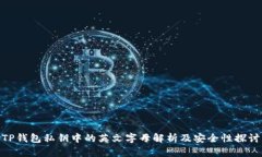 TP钱包私钥中的英文字母解