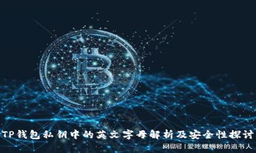 TP钱包私钥中的英文字母解析及安全性探讨