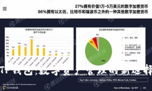 TP钱包：数字资产管理的新选择