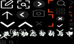 TP数字钱包最新动态分析与