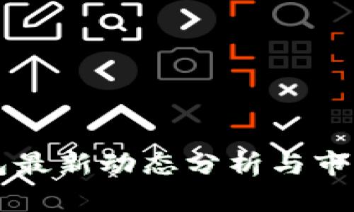 TP数字钱包最新动态分析与市场前景展望