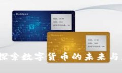 TP钱包：探索数字货币的未