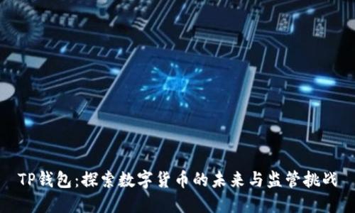 TP钱包：探索数字货币的未来与监管挑战