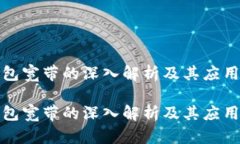 tp钱包宽带的深入解析及其