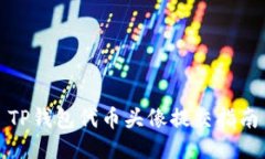 TP钱包代币头像提交指南