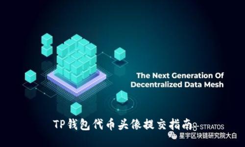 TP钱包代币头像提交指南