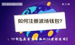 : TP钱包是否需要海外ID才