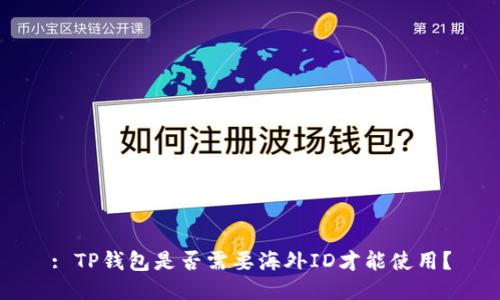 : TP钱包是否需要海外ID才能使用？