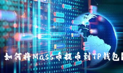  如何将Mass币提币到TP钱包？