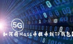  如何将Mass币提币到TP钱包