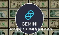 : TP钱包节点出错解析与解