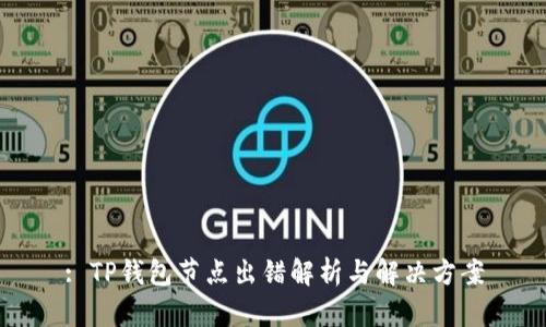 : TP钱包节点出错解析与解决方案