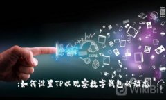 :如何设置TP以观察数字钱